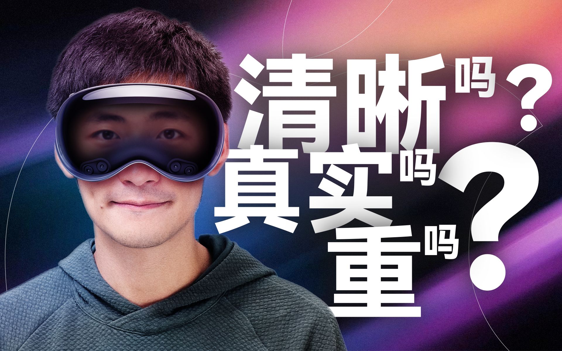 戴過(guò)Vision Pro后，這些問(wèn)題有了答案