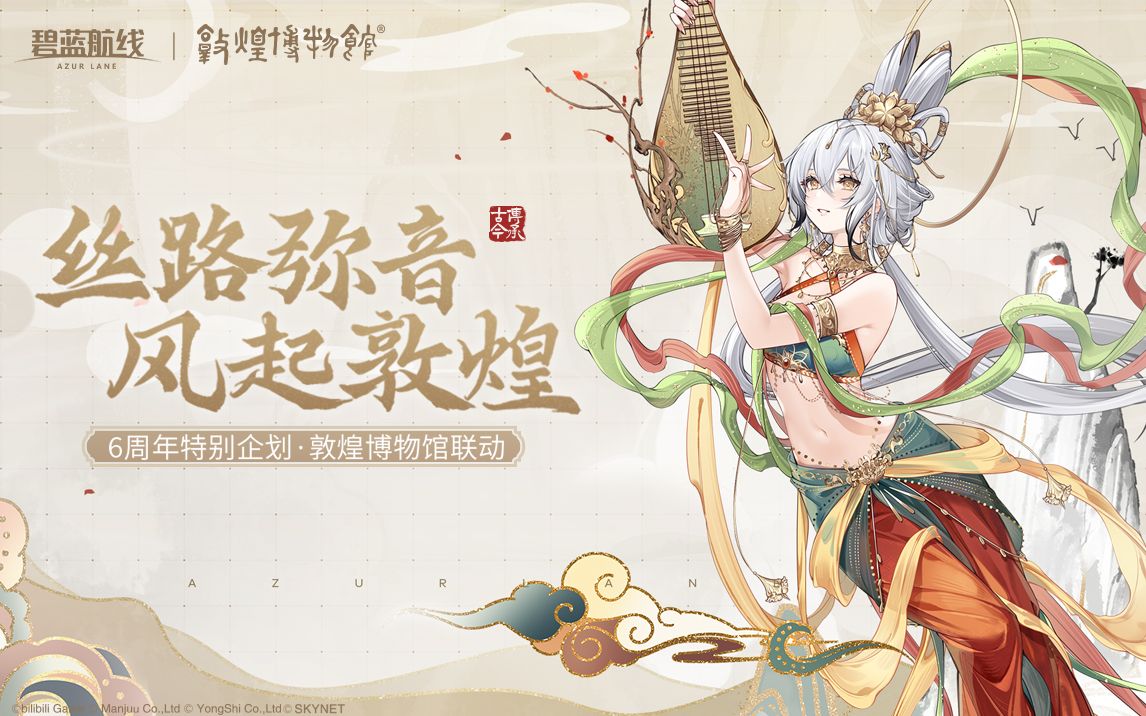 【碧藍(lán)航線6周年】鳳凰傳奇敦煌尋聲，碧藍(lán)航線x敦煌博物館特別聯(lián)動(dòng)
