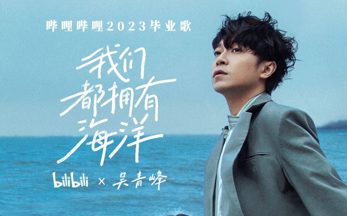 2023畢業(yè)歌《我們都擁有海洋》｜bilibili×吳青峰