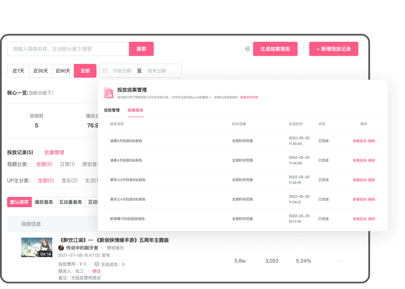 數(shù)據(jù)B站-品牌投放結(jié)案管理