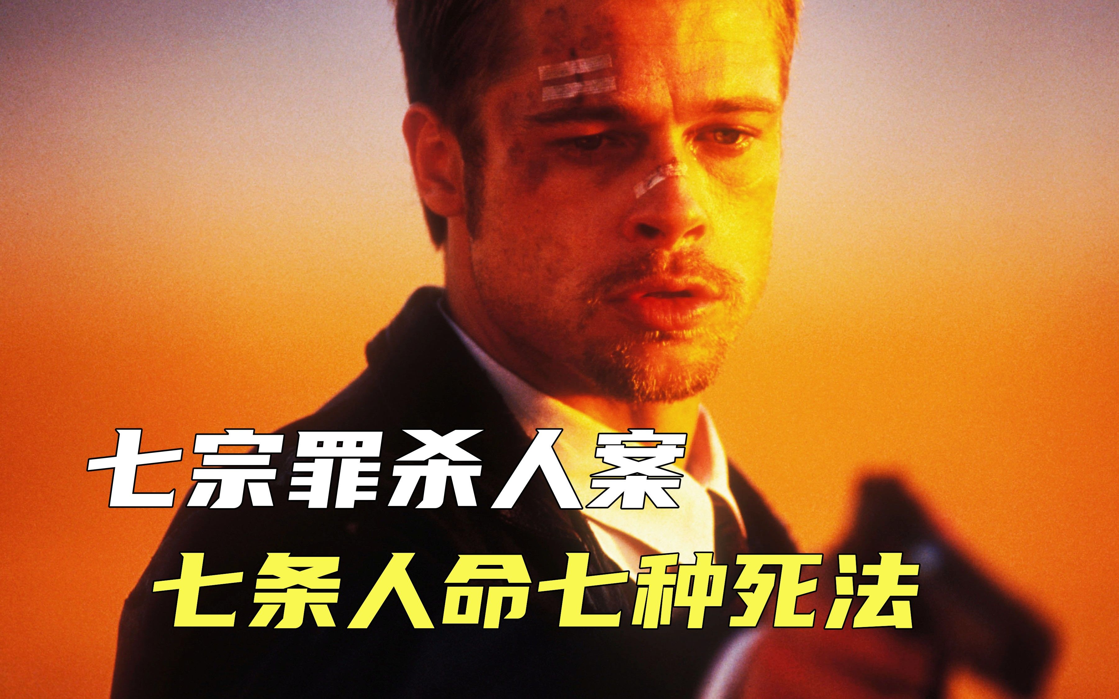 七宗罪殺人案，七條人命七種死法，堪稱完美的謀殺手段